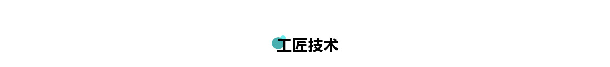工匠技术