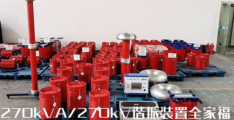 ZXBP(f)-270kVA/270kV 串联谐振试验装置全家福