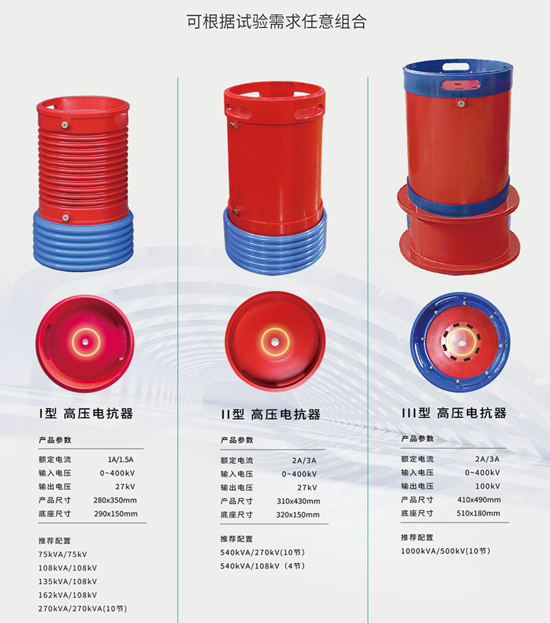 图2：正信串联谐振的电抗器型号 根据需求任意组合