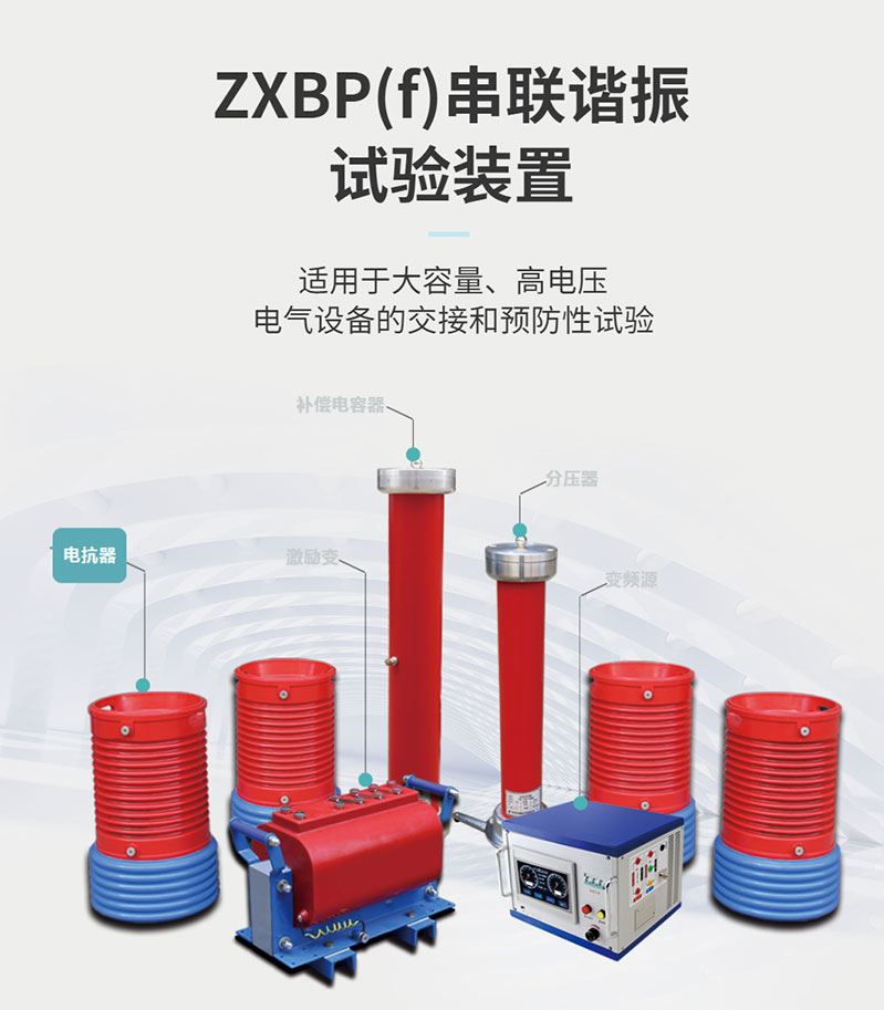 正信电气生产的环氧浇注串联谐振装置