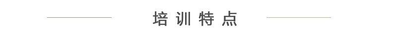 培训特点_02.jpg