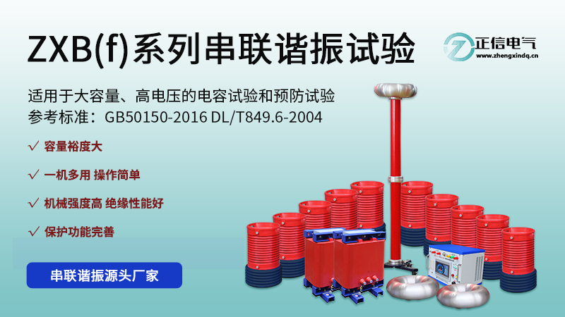 ZXB(f)系列串联谐振试验.png